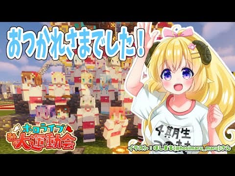 【#ホロライブ運動会】おつかれさまでした！【角巻わため/ホロライブ４期生】