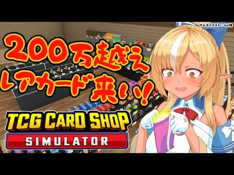 【TCG Card Shop Simulator】200万円↑のカードを引きたい！【不知火フレア/ホロライブ】