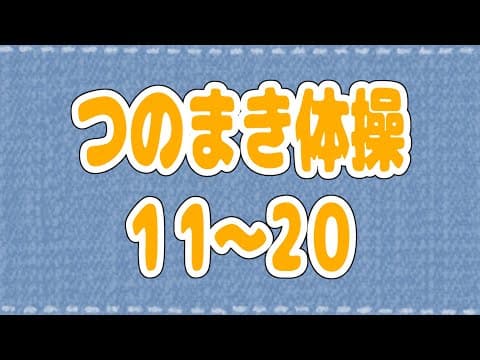 【つのまき体操まとめ２】わためのうたでお馴染みの体操11～20！【角巻わため/ホロライブ４期生】