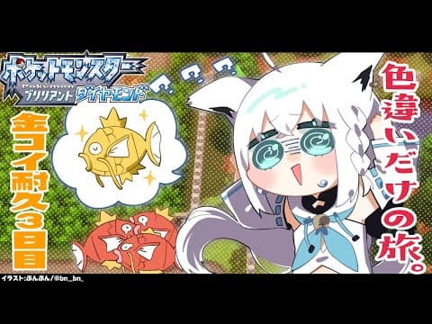 【ポケモンBDSP】色違い旅パ/金コイ耐久３日目【ホロライブ/白上フブキ】