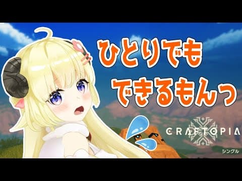 【クラフトピア/craftopia】ソロでもやってみる！【角巻わため/ホロライブ４期生】