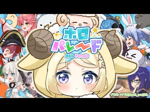 【ホロパレード】わためいとが活躍するらしい？！【角巻わため/ホロライブ４期生】