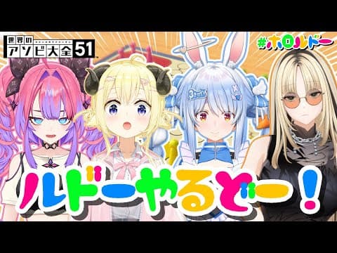 【世界のアソビ大全51】今宵も楽しいルドーをはじめルドー！！！【角巻わため/ホロライブ４期生】