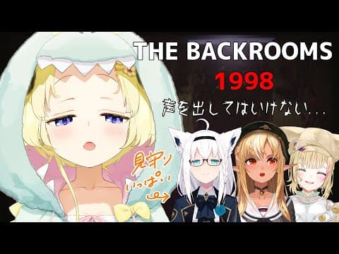 【The Backrooms: 1998】音や声に反応するホラーゲーム？！【角巻わため/ホロライブ４期生】