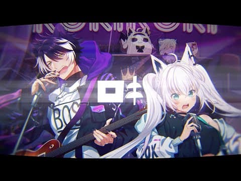 ロキ/白上フブキ&影山シエン(Cover)