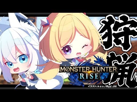 【#ホロモンハン部】４周年迎えたので狩猟にでも行くかー！【MONSTER HUNTER RISE】