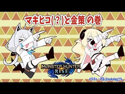 【MONSTER HUNTER RISE】マキヒコってなんだろう？【角巻わため/ホロライブ４期生】