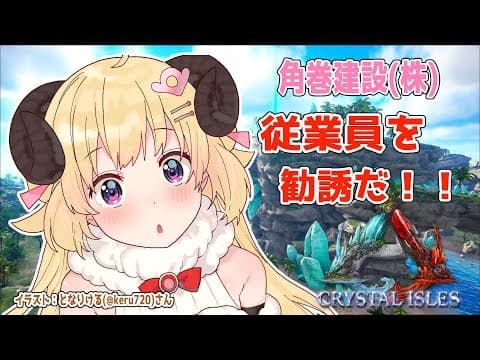 【ARK：CRYSTAL ISLES】角巻建設発展のために従業員をテイムだ！【角巻わため/ホロライブ４期生】