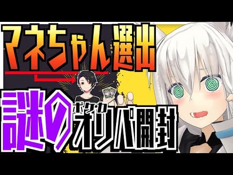 【ポケカ開封】マネージャーが選んできたポケカを開封する。爆アドの恐怖【ホロライブ/白上フブキ】