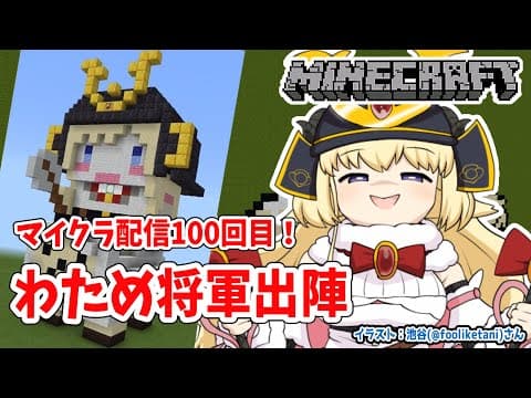 【Minecraft】マイクラ配信100回目記念！！！【角巻わため/ホロライブ４期生】