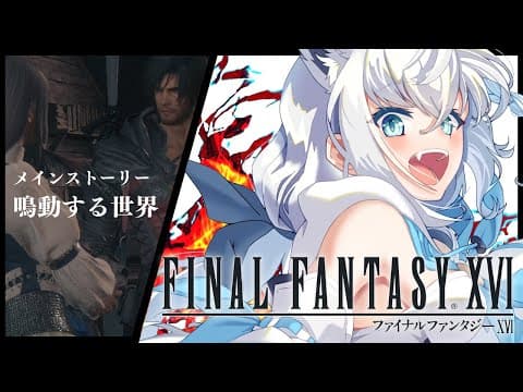 【FF16】ファイナルファンタジーXVI  ＃９【ホロライブ/白上フブキ】