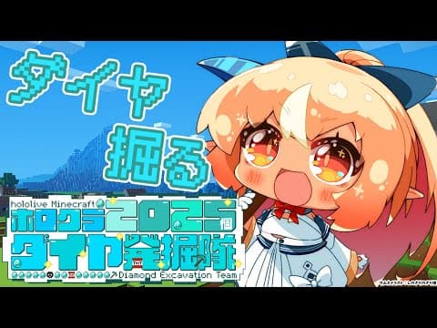 【Minecraft】2025年！ホロメンみんなでダイヤ2025個集めて優勝する💎 【不知火フレア/ホロライブ】