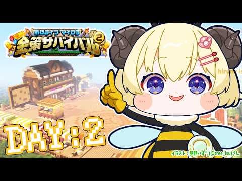 【 #ホロ金策サバイバル2 】DAY2：これやってあれやってそれやる！！！【角巻わため/ホロライブ４期生】