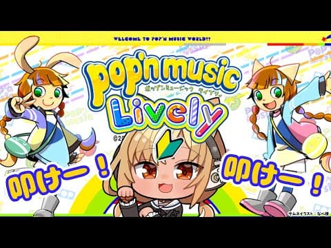 【pop'n music Lively】一番大好きな音ゲー「ポップン」で遊ぶぞ！【不知火フレア/ホロライブ】