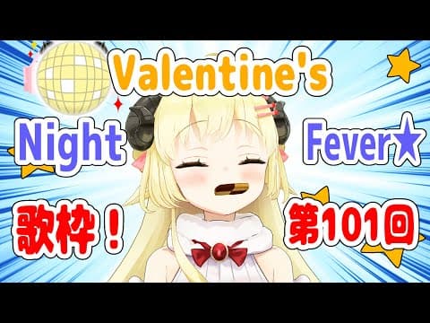 【歌枠】第１０１回！Valentine's わためぇ Night Fever!!【角巻わため/ホロライブ４期生】