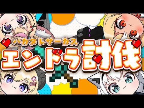 【Minecraft】バカタレサーカス４人でエンドラ討伐を目指すけどクリアできるのか！？【#バカタレサーカス】