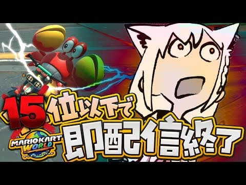 【マリオカートワールド 】15位以下で即配信終了マリカワールド(残機３)【ホロライブ/白上フブキ】