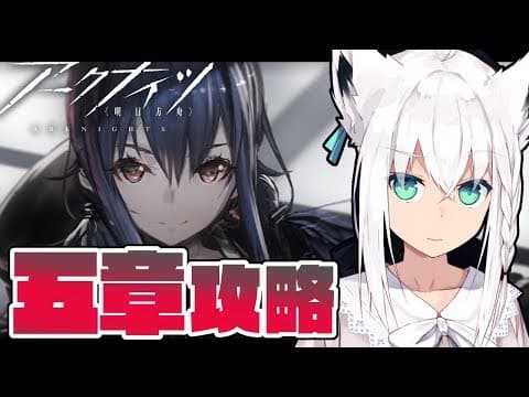 【アークナイツ】５－７をクリアしにいくぞ！！【明日方舟】