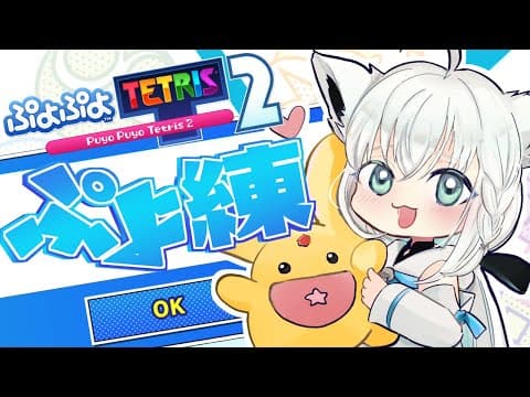 【ぷよぷよテトリス2】のんびりぷよ練！エコロボイスに負けるな。【ホロライブ/白上フブキ】