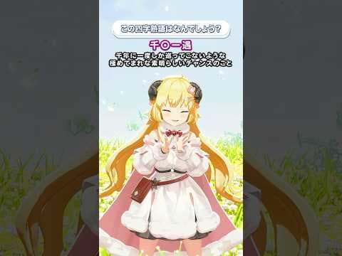 「千◯一遇」この四字熟語はなんでしょう？【 #今日のわため 】 #shorts #hololive  #vtuber