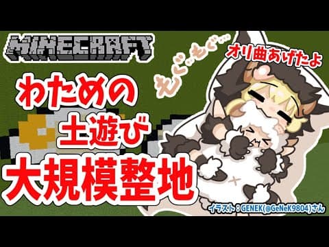 【Minecraft】わため、整地します【角巻わため/ホロライブ４期生】