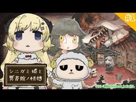 【 シニガミ姫と異書館ノ怪物 】オオカミ姫役のわため、初プレイ！！【角巻わため/ホロライブ４期生】※ネタバレあり