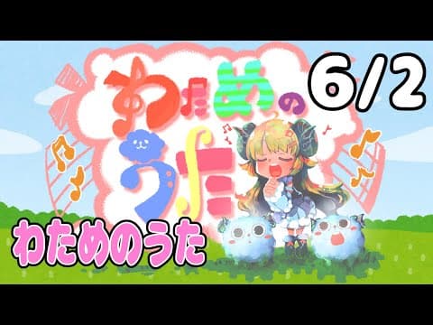 【歌番組】わためのうた（６月２日）【角巻わため/ホロライブ４期生】