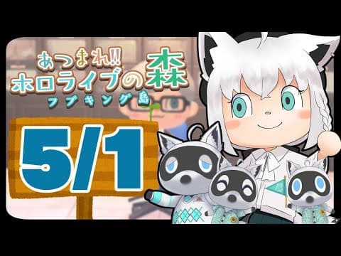 【5/1】メーデーを楽しむ！！狐だなも【あつまれどうぶつの森】