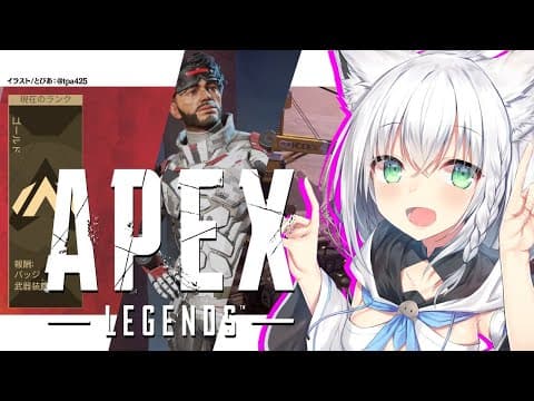 【APEX】ゴールド帯に揉まれるミラおじと狐【ホロライブ/白上フブキ】