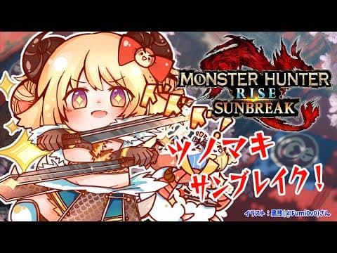 【MONSTER HUNTER RISE：SUNBREAK】MR4になりたい！！！【角巻わため/ホロライブ４期生】