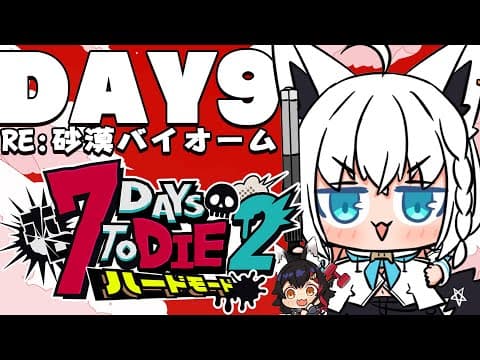 【 #ホロ7DTDハード】DAY9/再び挑め！！襲撃じゃぁああああああ　RE:砂漠バイオーム編【ホロライブ/白上フブキ】