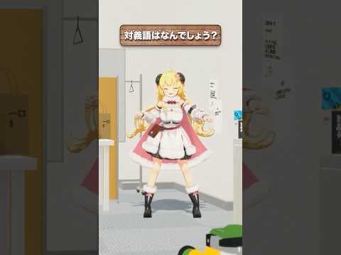「停滞」の対義語はなんでしょう？【 #今日のわため 】 #shorts #hololive  #vtuber