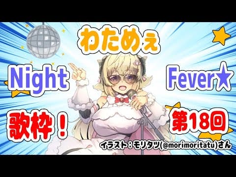 【歌枠】第１８回！わためぇ Night Fever!! 【角巻わため/ホロライブ４期生】