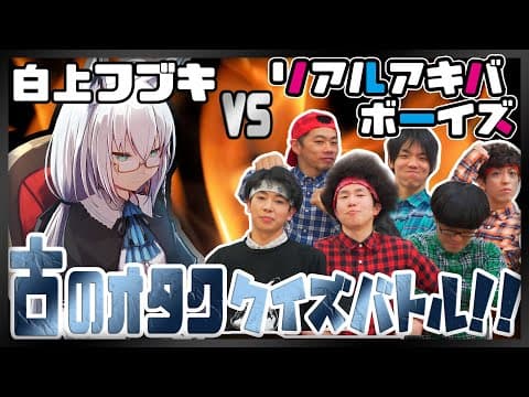 古のオタクはどっちだ！？白上フブキVSリアルアキバボーイズ