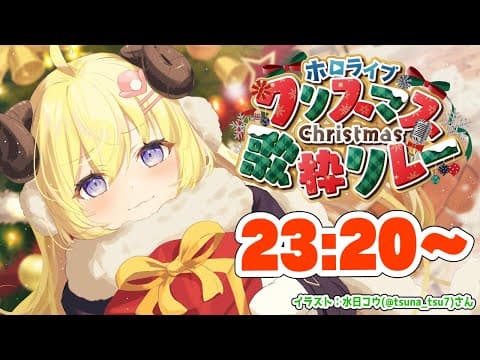 【#ホロクリスマス歌枠リレー】わためりーくりすます！踊る準備はいいか？！【角巻わため/ホロライブ４期生】