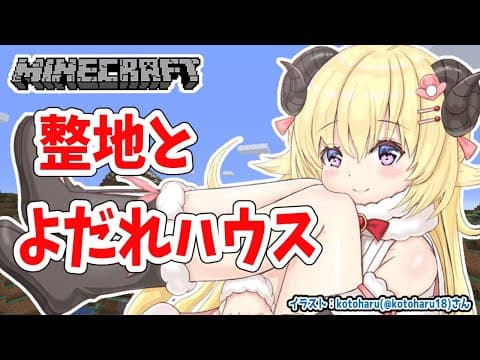 【Minecraft】みんな大好きな整地がはじまるよ【角巻わため/ホロライブ４期生】