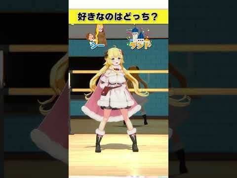 好きなのはどっち？シー or ランド【 #今日のわため 】 #shorts #hololive  #vtuber