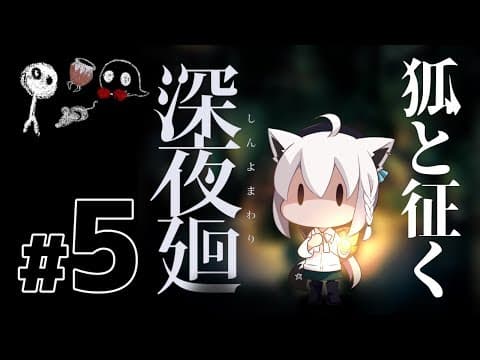 狐と征く深夜廻【#５】