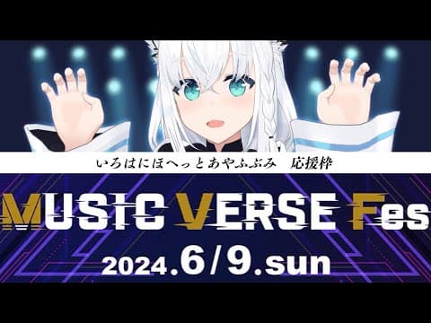 【MUSIC VERSE Fes.】いろはにほへっとあやふぶみがんばります！！【ホロライブ/白上フブキ】