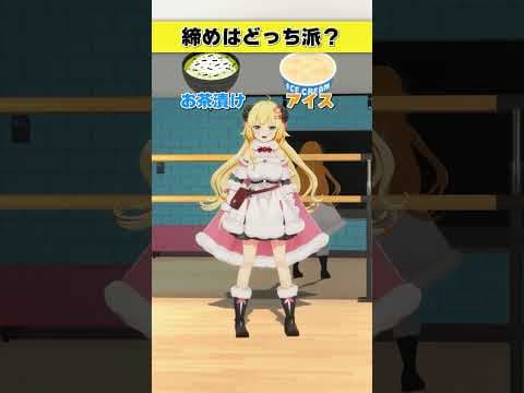 締めはどっち派？お茶漬け or アイス【 #今日のわため 】 #shorts #hololive  #vtuber