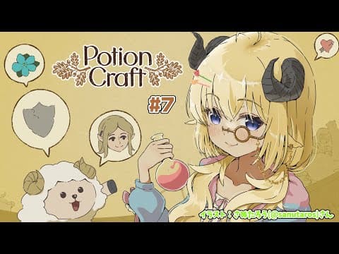 【Potion Craft】新米錬金術師のねむねむお薬作り #7【角巻わため/ホロライブ４期生】