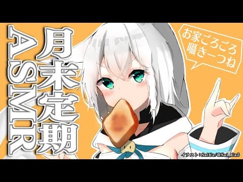 【ASMR】月末定期ASMR放送 2021.9【ホロライブ/白上フブキ】