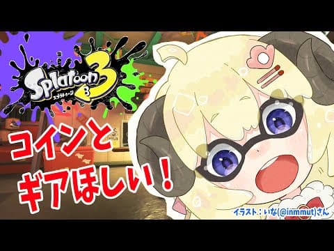 【スプラトゥーン3】バイトやら色々したい！！！【角巻わため/ホロライブ４期生】