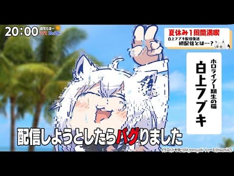 ただいまなのに初配信という謎の帰還を果たす白上フブキ【ホロライブ】