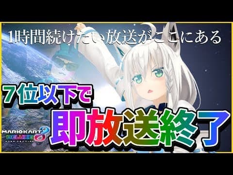 ３期生の中でも７位以下マリカ流行らないかなぁーって思うんですよ【マリオカート８DX】