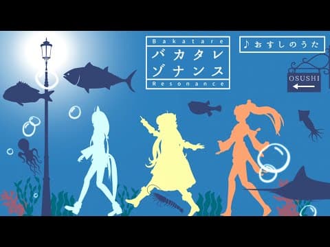 🍣おすしのうた🐟【角巻わため＆白上フブキ＆不知火フレア/ホロライブ４期生】