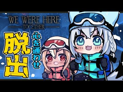 【We Were Here Together】二人で雪山脱出！謎解きヘルプミー！【 #かみぬい 】