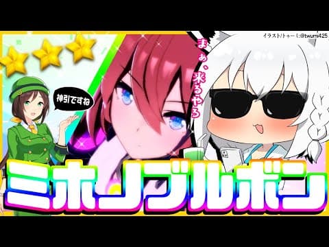 【ウマ娘ガチャ】ミホノブルボンなら俺の隣で寝てるよ？【ホロライブ/白上フブキ】