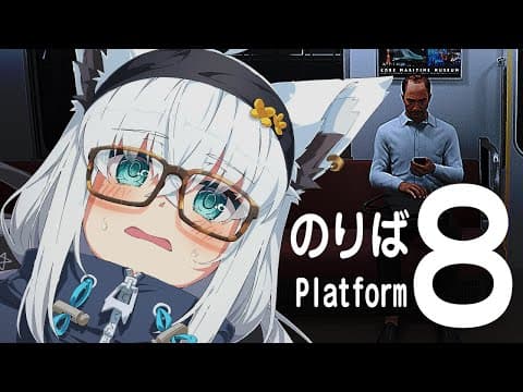 【脱出】完全初見で挑む８番出口続編「８番のりば」【ホロライブ/白上フブキ】