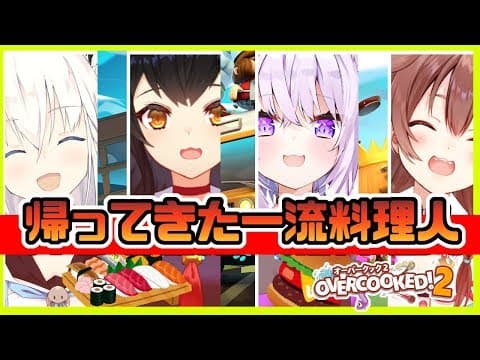 帰ってきた一流料理人！？Overcooked!２×ホロライブゲーマーズ